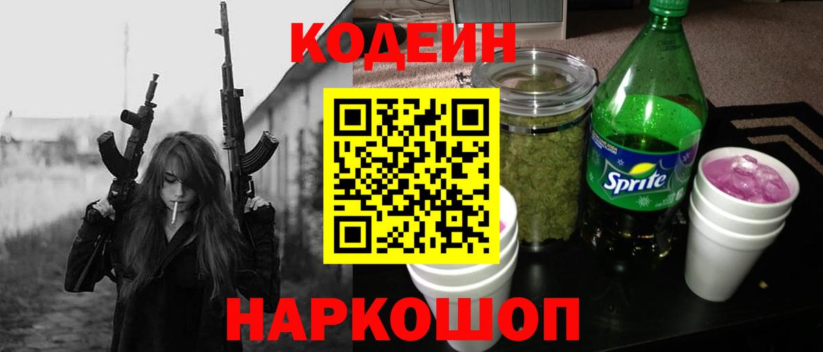 Кодеин Purple Drank  Вход с VPN  Кимры  Кодеиновый сироп Lean напиток Lean (лин) 